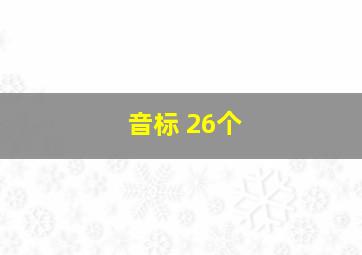 音标 26个